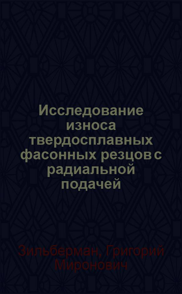 Исследование износа твердосплавных фасонных резцов с радиальной подачей : Автореферат дис. на соискание учен. степени кандидата техн. наук