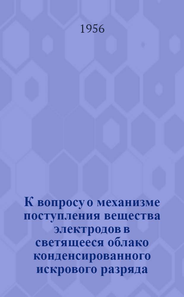 К вопросу о механизме поступления вещества электродов в светящееся облако конденсированного искрового разряда : Автореферат дис. на соискание учен. степени кандидата физ.-мат. наук