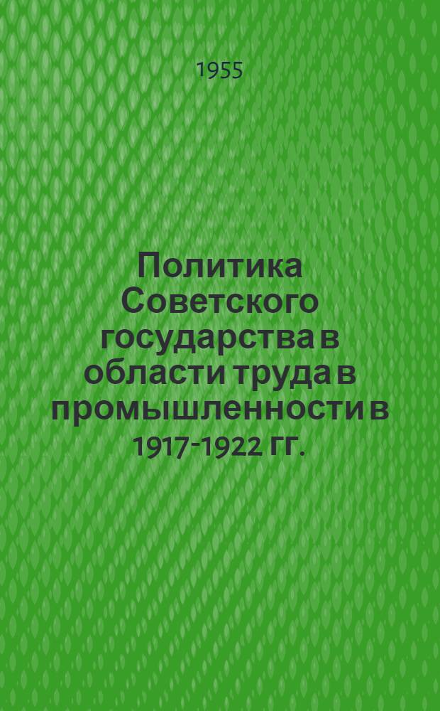 Политика Советского государства в области труда в промышленности в 1917-1922 гг. : Автореферат дис. на соискание учен. степени кандидата ист. наук