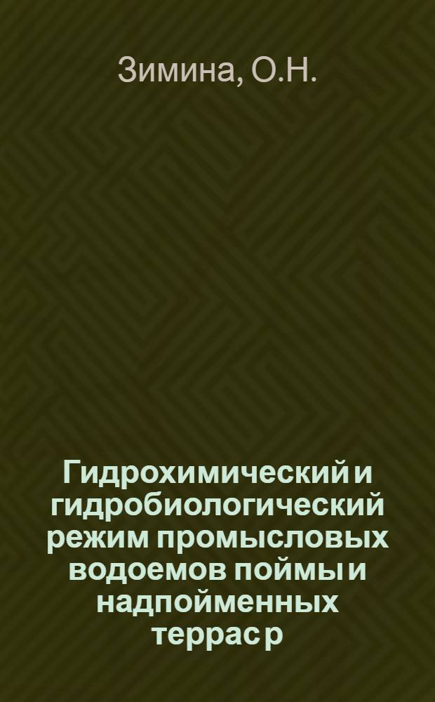 Гидрохимический и гидробиологический режим промысловых водоемов поймы и надпойменных террас р. Волги в Куйбышевской области : Автореферат дис. на соискание учен. степени кандидата биол. наук