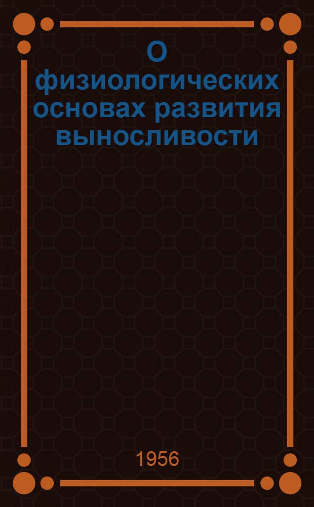 О физиологических основах развития выносливости : Лекции для слушателей Ин-та