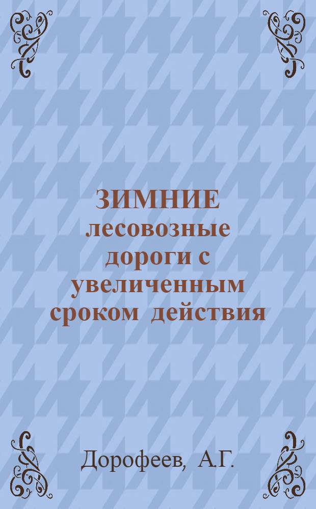 ЗИМНИЕ лесовозные дороги с увеличенным сроком действия