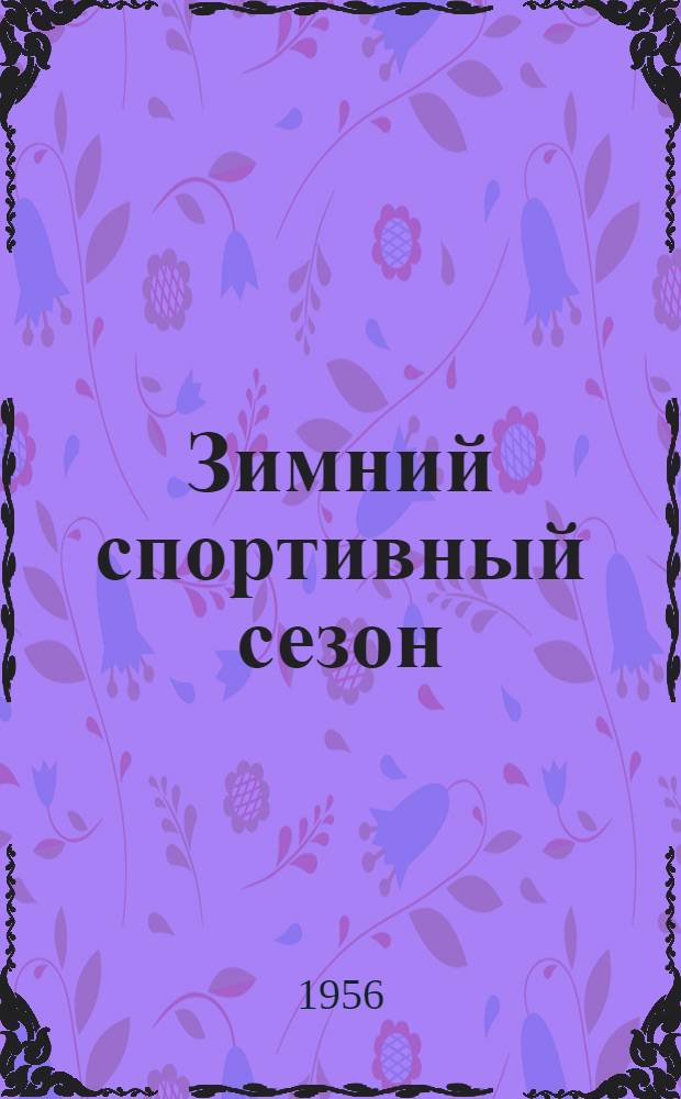 Зимний спортивный сезон : В помощь комсом. и физкультурному активисту