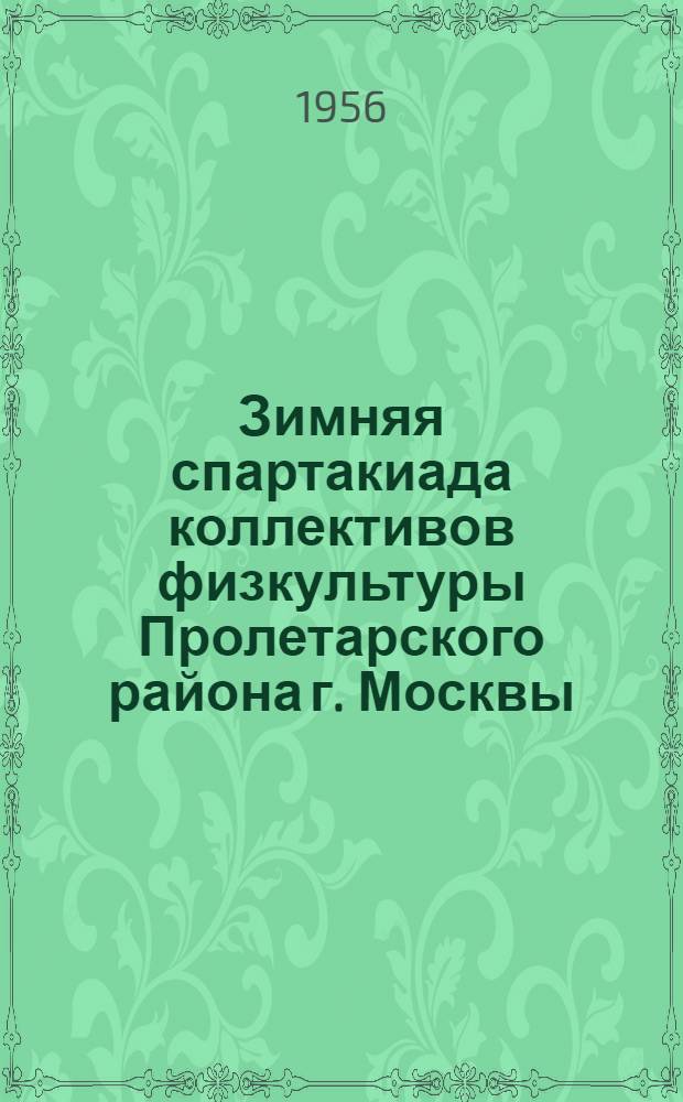 Зимняя спартакиада коллективов физкультуры Пролетарского района г. Москвы