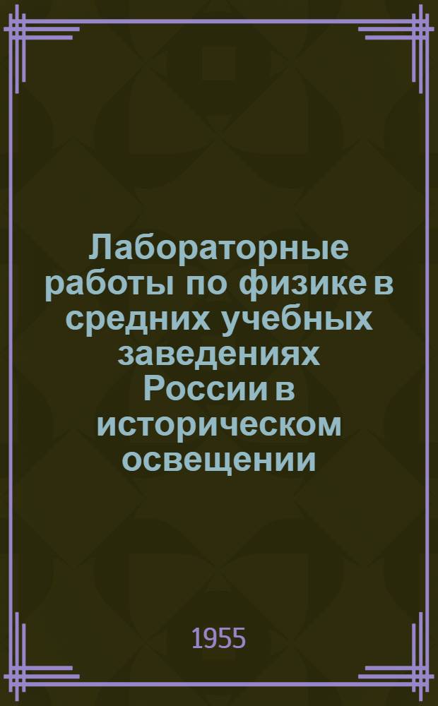 Лабораторные работы по физике в средних учебных заведениях России в историческом освещении : Автореферат дис. на соискание учен. степени кандидата пед. наук по методике физики