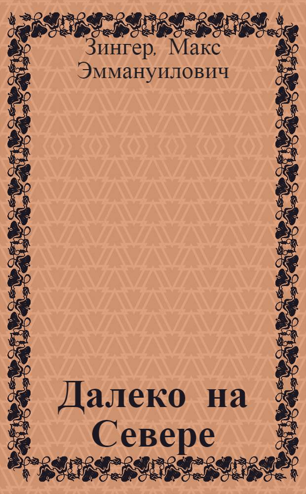 Далеко на Севере : Для мл. школьного возраста