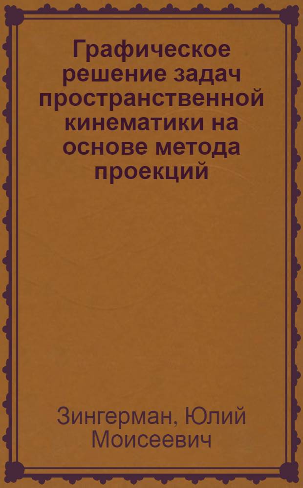 Графическое решение задач пространственной кинематики на основе метода проекций : Автореферат дис. на соискание учен. степени кандидата техн. наук