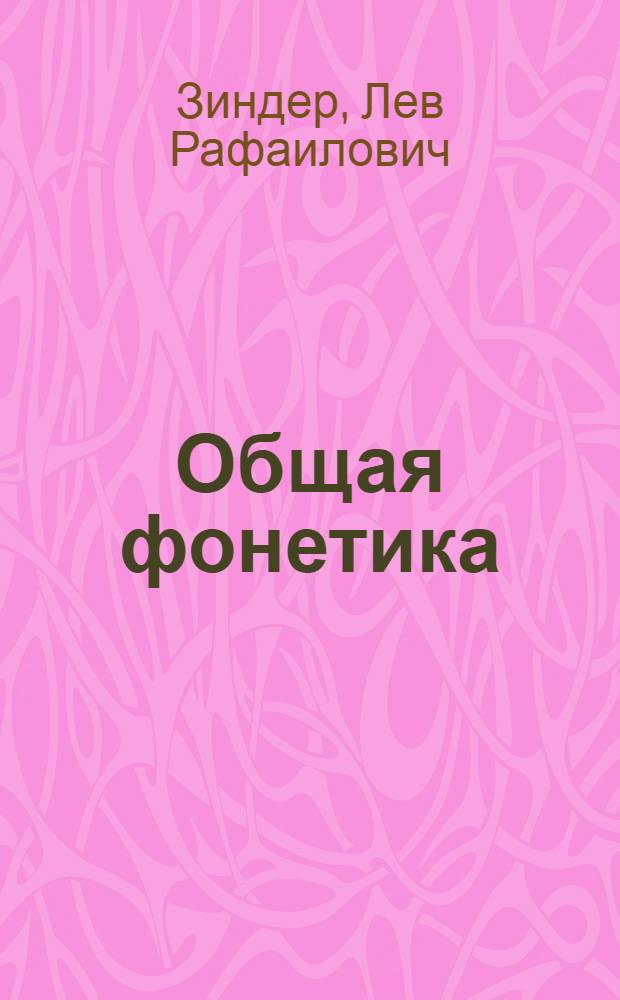 Общая фонетика : Автореферат дис. на соискание учен. степени доктора филол. наук