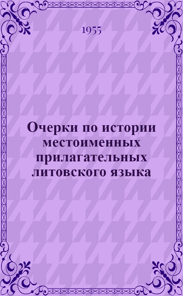 Очерки по истории местоименных прилагательных литовского языка : Автореферат дис. на соискание учен. степени кандидата филол. наук