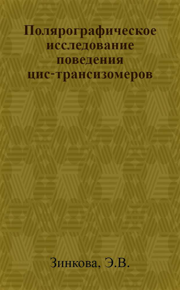 Полярографическое исследование поведения цис-трансизомеров : Автореферат дис. на соискание учен. степени кандидата хим. наук