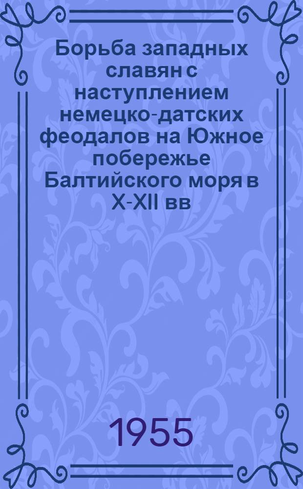 Борьба западных славян с наступлением немецко-датских феодалов на Южное побережье Балтийского моря в X-XII вв. : Автореферат дис. на соискание учен. степени кандидата ист. наук