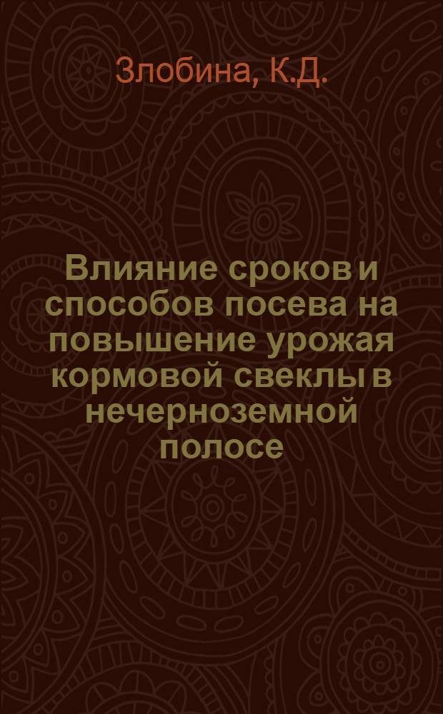 Влияние сроков и способов посева на повышение урожая кормовой свеклы в нечерноземной полосе : Автореферат дис. на соискание учен. степени кандидата с.-х. наук