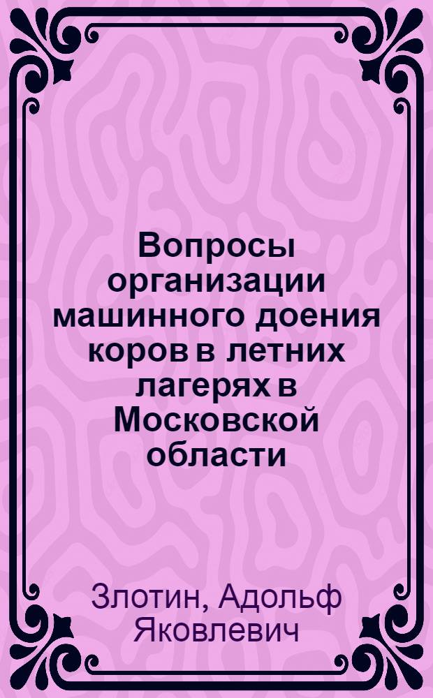 Вопросы организации машинного доения коров в летних лагерях в Московской области : Автореферат дис. на соискание учен. степени кандидата с.-х. наук