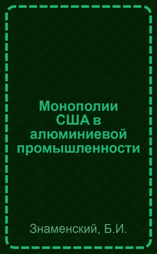 Монополии США в алюминиевой промышленности : Автореферат дис. на соискание учен. степени кандидата экон. наук