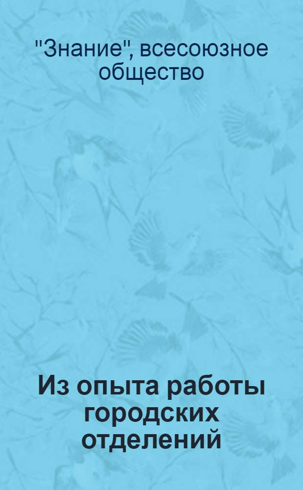 Из опыта работы городских отделений