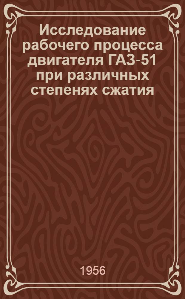 Исследование рабочего процесса двигателя ГАЗ-51 при различных степенях сжатия : Автореферат дис. на соискание учен. степени кандидата техн. наук