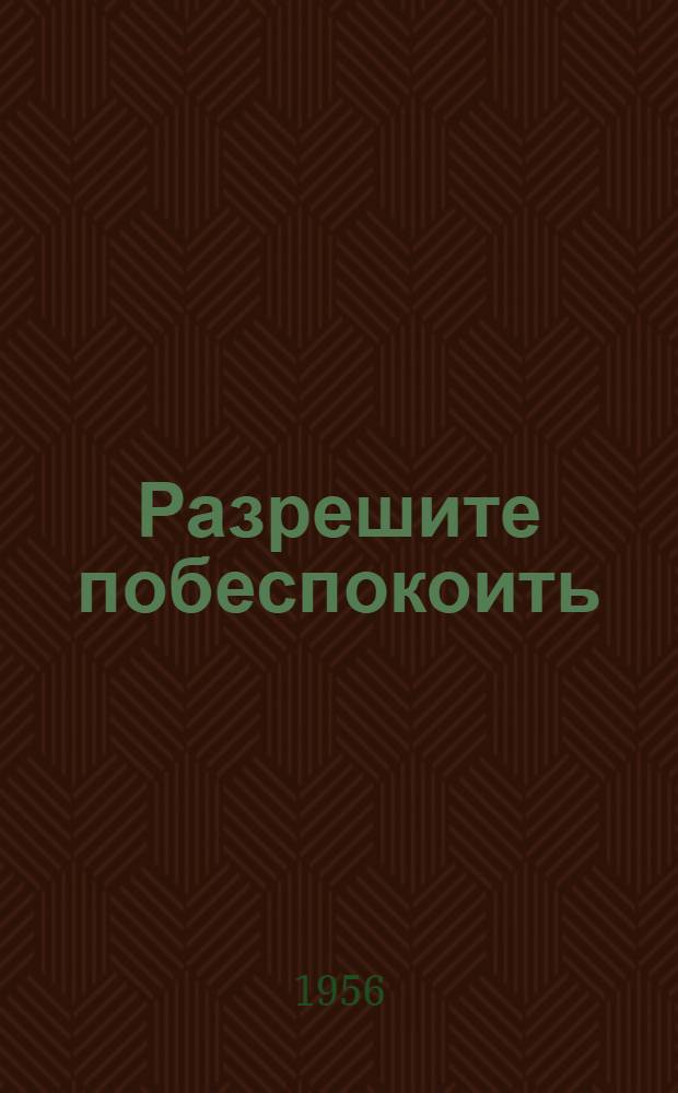 Разрешите побеспокоить : Сатир. стихи и эпиграммы