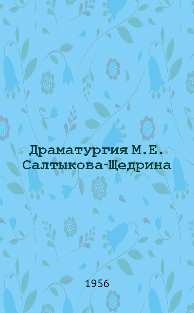 Драматургия М.Е. Салтыкова-Щедрина (1850-1860-е годы) : Автореферат дис. на соискание учен. степени кандидата филол. наук
