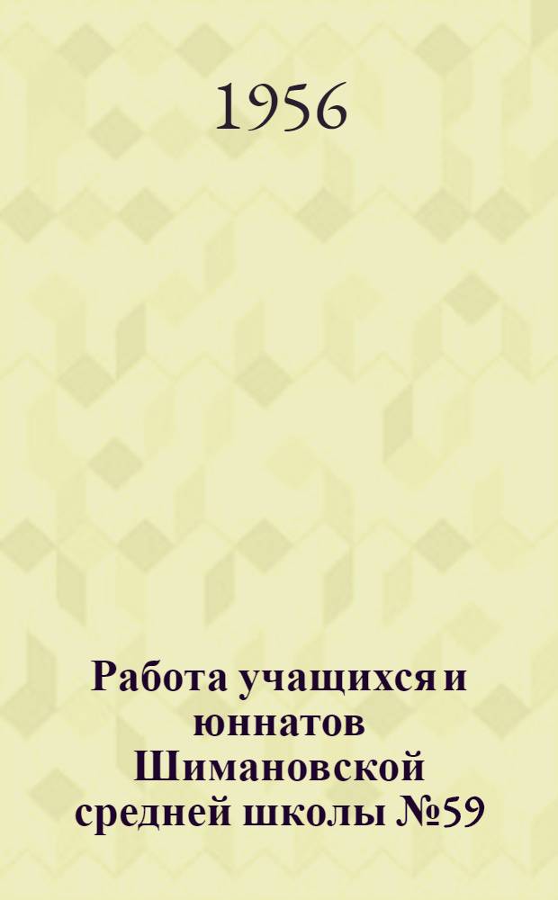 Работа учащихся и юннатов Шимановской средней школы № 59 : Амурской жел. дороги