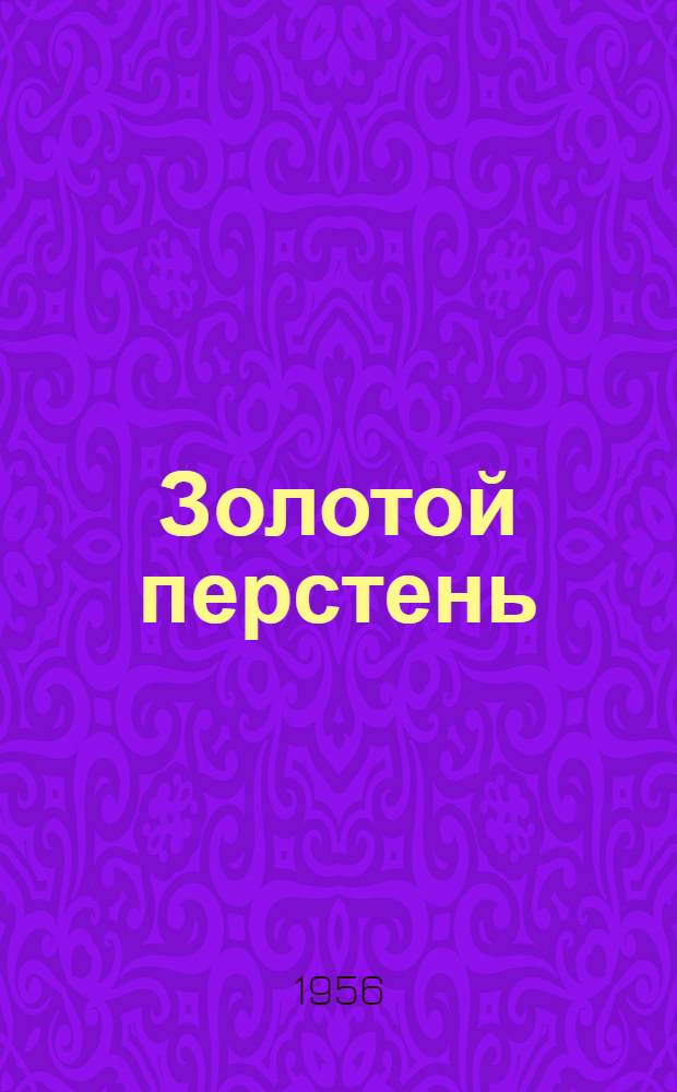 Золотой перстень : Татар. нар. сказки : Для учащихся нач. классов татар. школ
