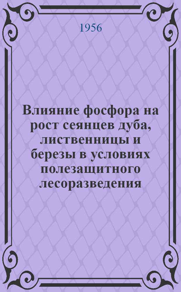 Влияние фосфора на рост сеянцев дуба, лиственницы и березы в условиях полезащитного лесоразведения : Автореферат дис. на соискание учен. степени кандидата с.-х. наук