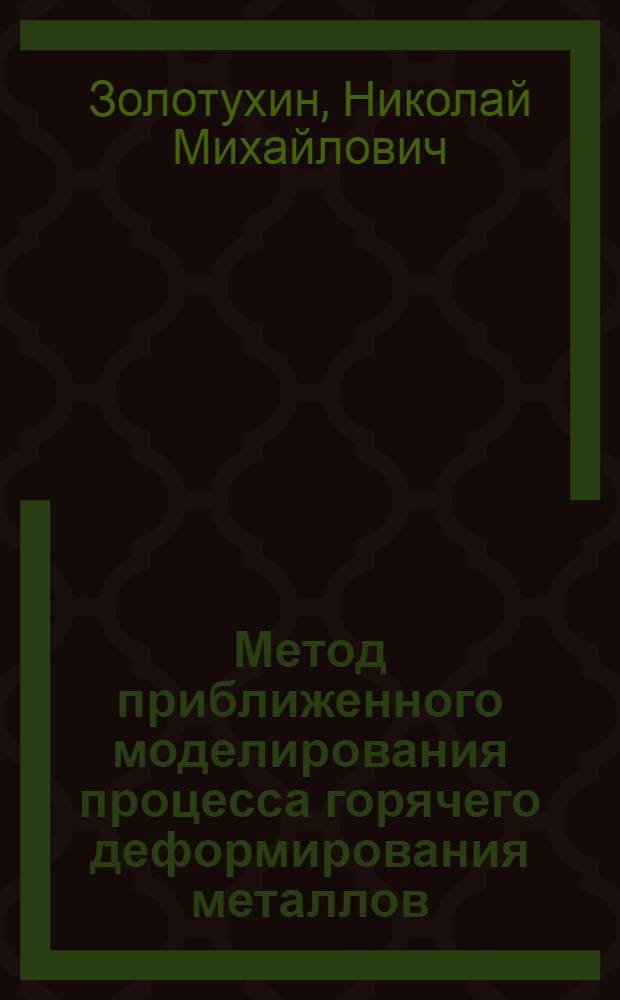 Метод приближенного моделирования процесса горячего деформирования металлов : Автореферат дис. на соискание учен. степени кандидата техн. наук