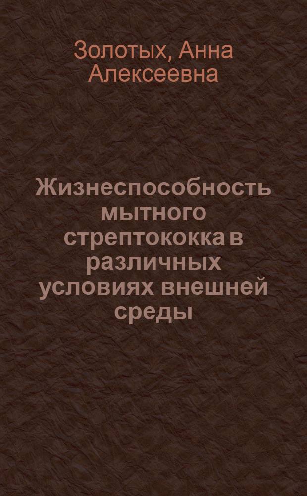Жизнеспособность мытного стрептококка в различных условиях внешней среды : Автореферат дис. на соискание учен. степени кандидата вет. наук