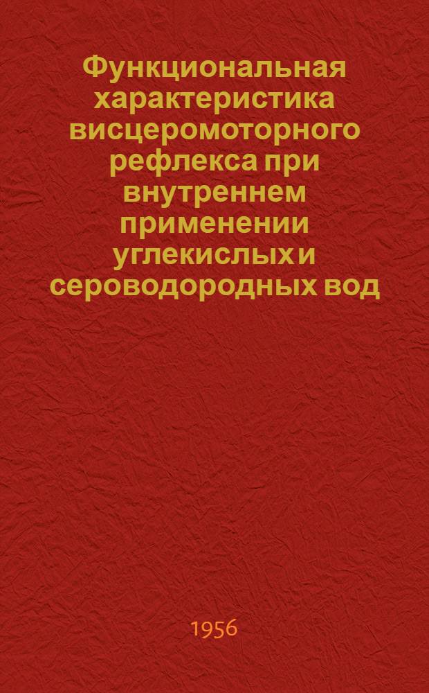 Функциональная характеристика висцеромоторного рефлекса при внутреннем применении углекислых и сероводородных вод : Автореферат дис. на соискание учен. степени кандидата биол. наук