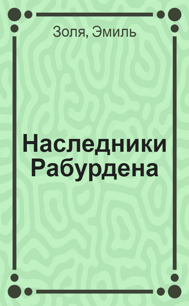 Наследники Рабурдена : Комедия в 3 д
