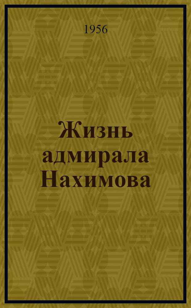 Жизнь адмирала Нахимова : Роман