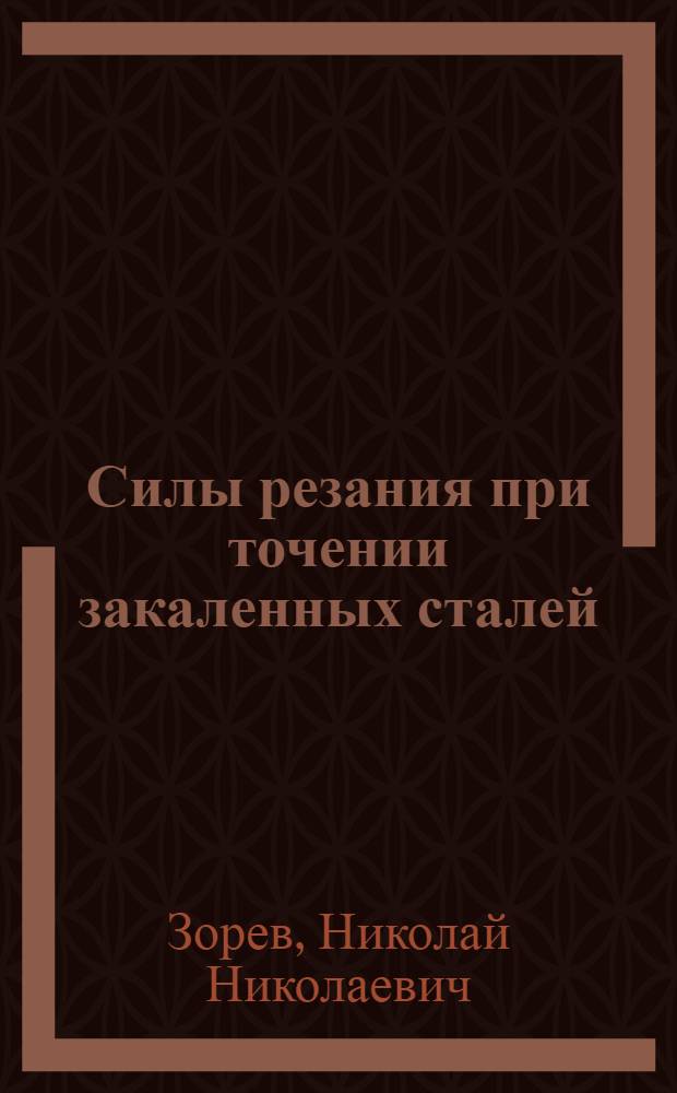Силы резания при точении закаленных сталей