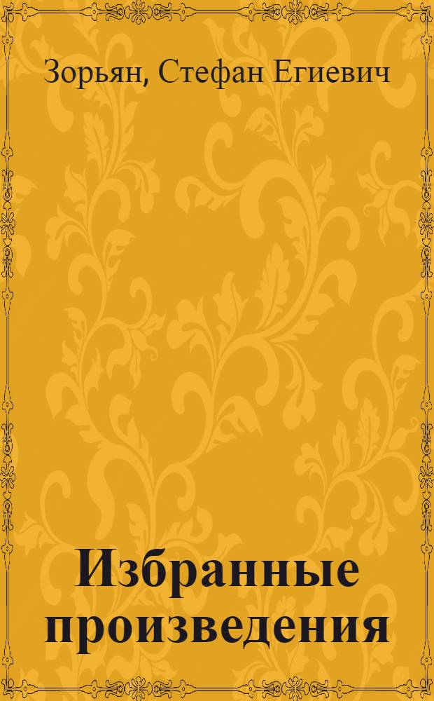 Избранные произведения : Пер. с арм
