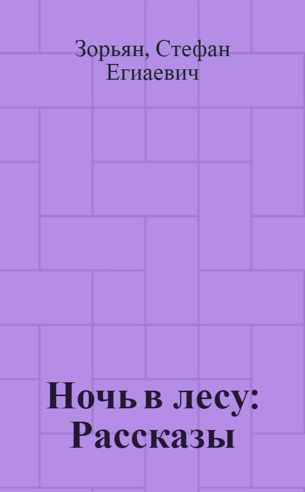 Ночь в лесу : Рассказы : Для мл. школьного возраста