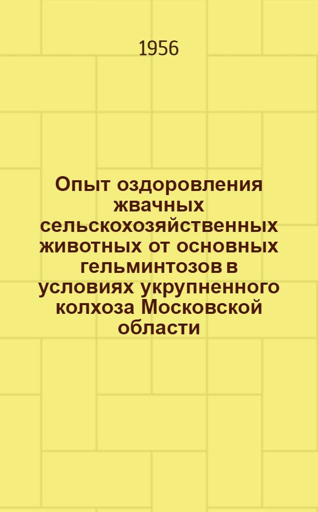 Опыт оздоровления жвачных сельскохозяйственных животных от основных гельминтозов в условиях укрупненного колхоза Московской области : Автореферат дис. на соискание учен. степени кандидата вет. наук