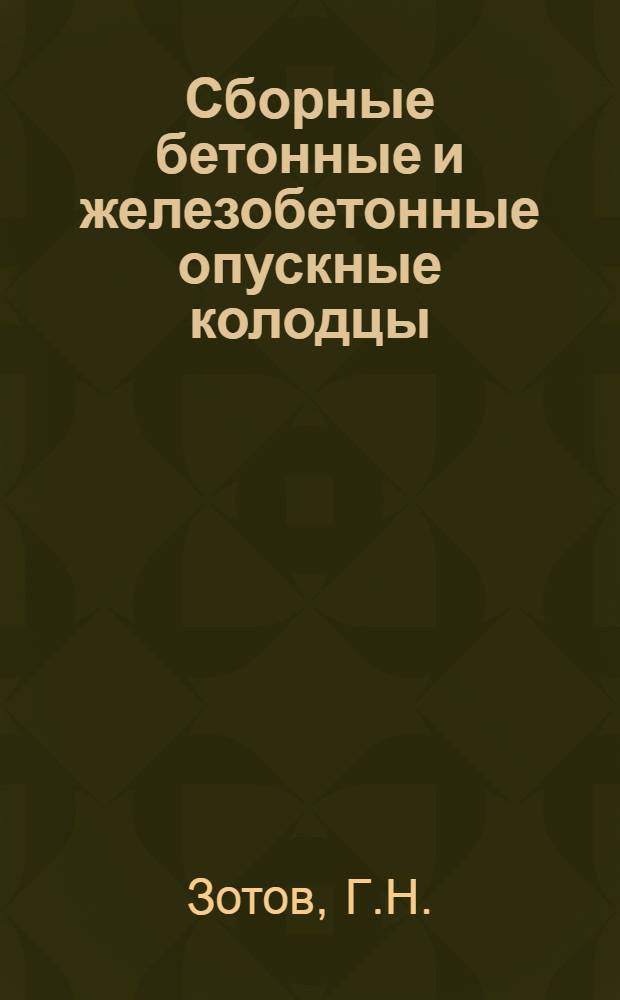 Сборные бетонные и железобетонные опускные колодцы