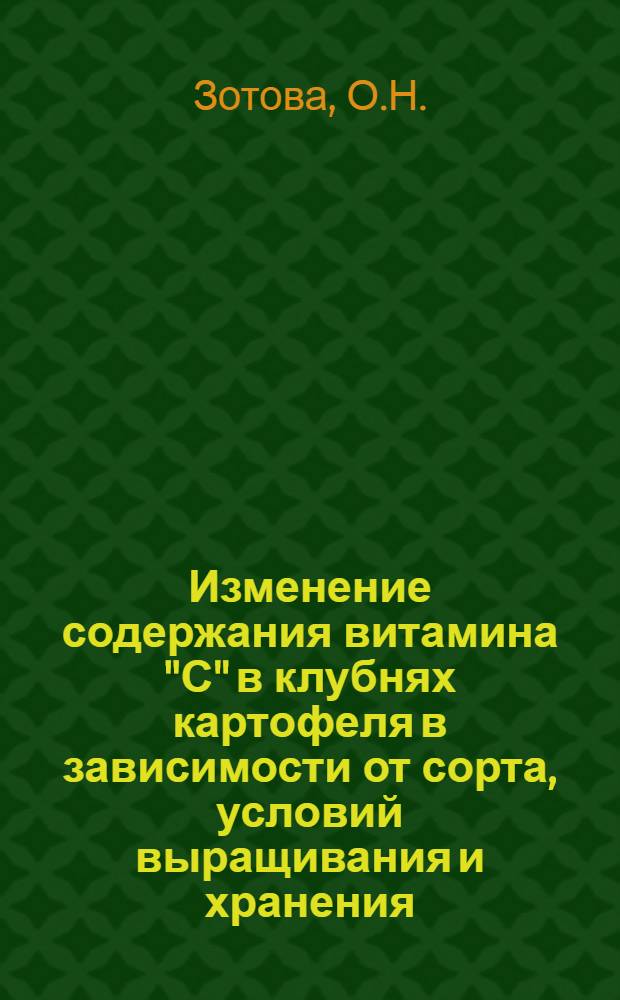 Изменение содержания витамина "С" в клубнях картофеля в зависимости от сорта, условий выращивания и хранения : Автореферат дис. на соискание учен. степени кандидата с.-х. наук
