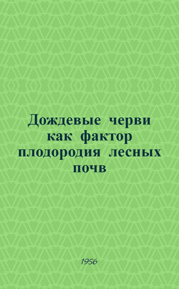 Дождевые черви как фактор плодородия лесных почв : Автореферат дис. на соискание учен. степени доктора биол. наук