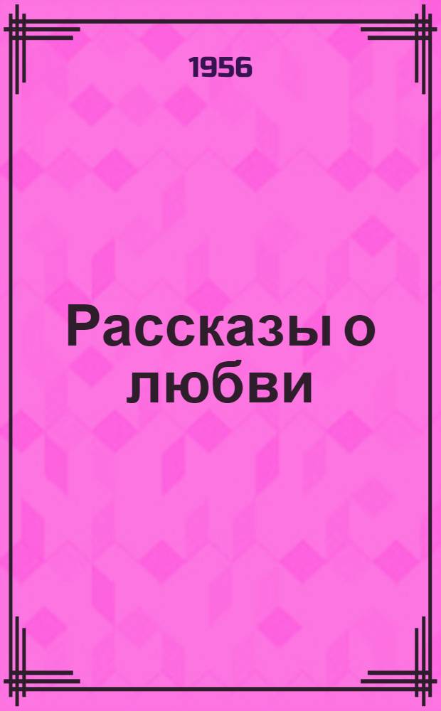 Рассказы о любви
