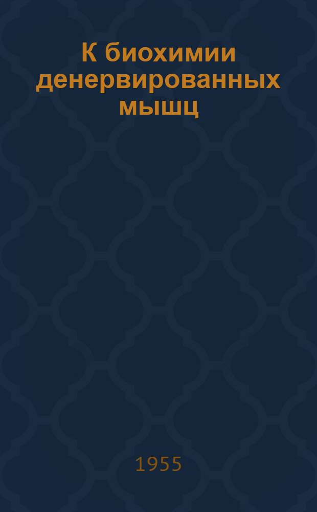 К биохимии денервированных мышц : Автореферат дис. на соискание учен. степени доктора биол. наук