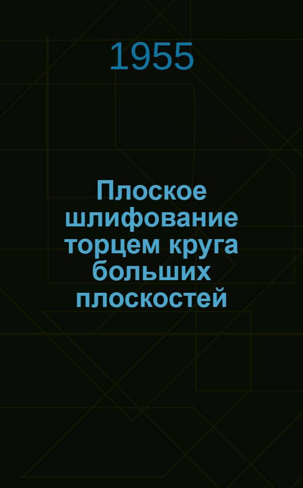 Плоское шлифование торцем круга больших плоскостей : (Информ. письмо)