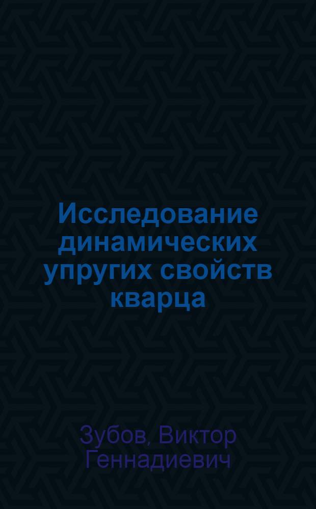 Исследование динамических упругих свойств кварца : Автореферат дис. на соискание учен. степени кандидата физ.-мат. наук