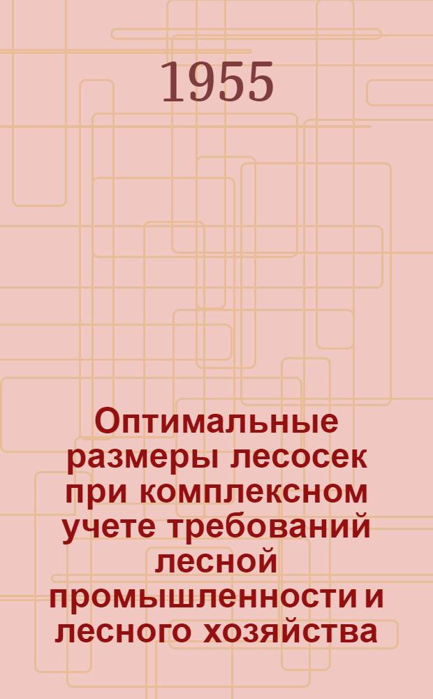 Оптимальные размеры лесосек при комплексном учете требований лесной промышленности и лесного хозяйства : Автореферат дис. на соискание учен. степени кандидата с.-х. наук
