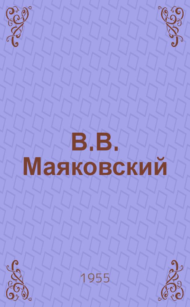 В.В. Маяковский : Краткий рек. указатель литературы
