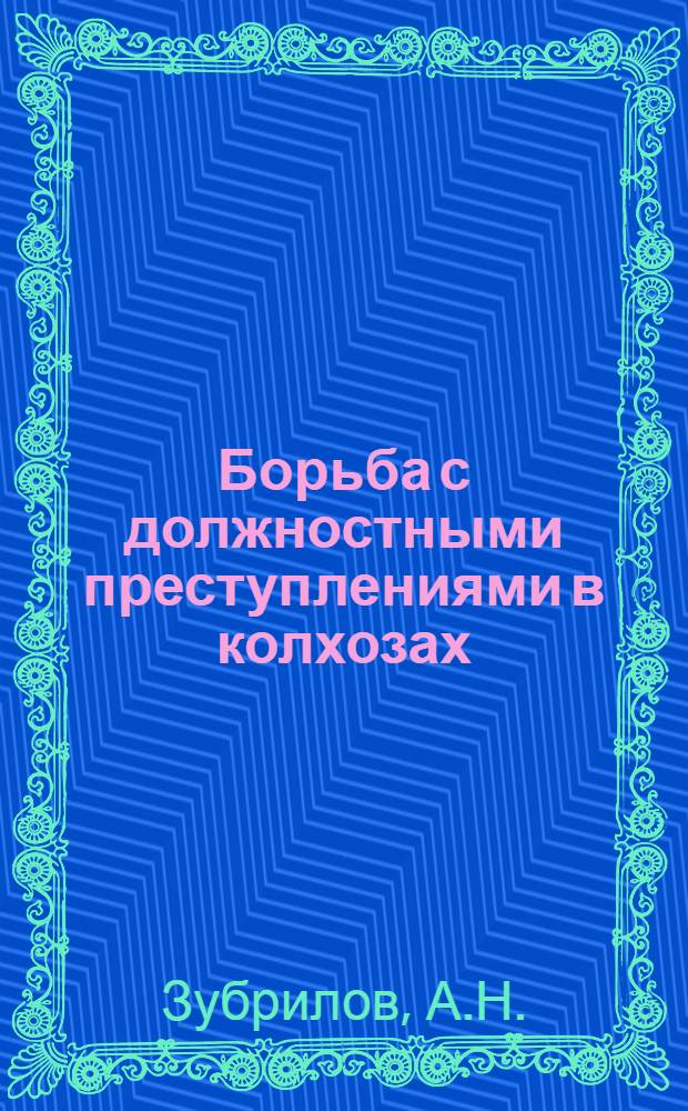 Борьба с должностными преступлениями в колхозах : Автореферат дис. на соискание учен. степени кандидата юрид. наук