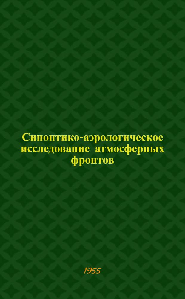 Синоптико-аэрологическое исследование атмосферных фронтов : Автореферат дис. на соискание учен. степени доктора геогр. наук