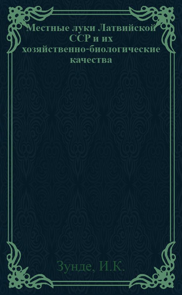 Местные луки Латвийской ССР и их хозяйственно-биологические качества : Автореферат дис. на соискание учен. степени кандидата с.-х. наук