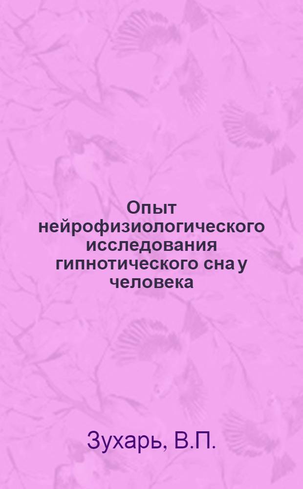 Опыт нейрофизиологического исследования гипнотического сна у человека : Автореф. дис. на соискание ученой степени канд. мед. наук