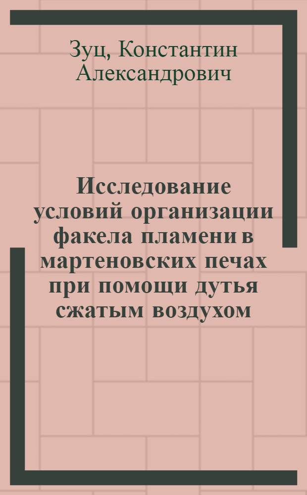 Исследование условий организации факела пламени в мартеновских печах при помощи дутья сжатым воздухом : (По опыту работы на Магнитогор. металлург. комбинате) : Автореферат дис. на соискание учен. степени кандидата техн. наук