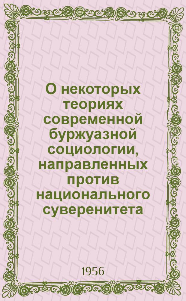 О некоторых теориях современной буржуазной социологии, направленных против национального суверенитета : Автореферат дис. на соискание учен. степени кандидата филос. наук