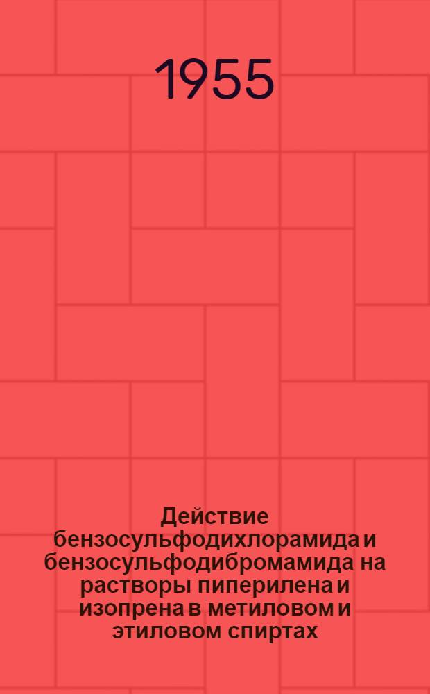 Действие бензосульфодихлорамида и бензосульфодибромамида на растворы пиперилена и изопрена в метиловом и этиловом спиртах : Автореферат дис. на соискание учен. степени кандидата хим. наук